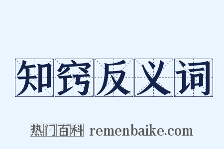 知窍反义词是什么意思的图片